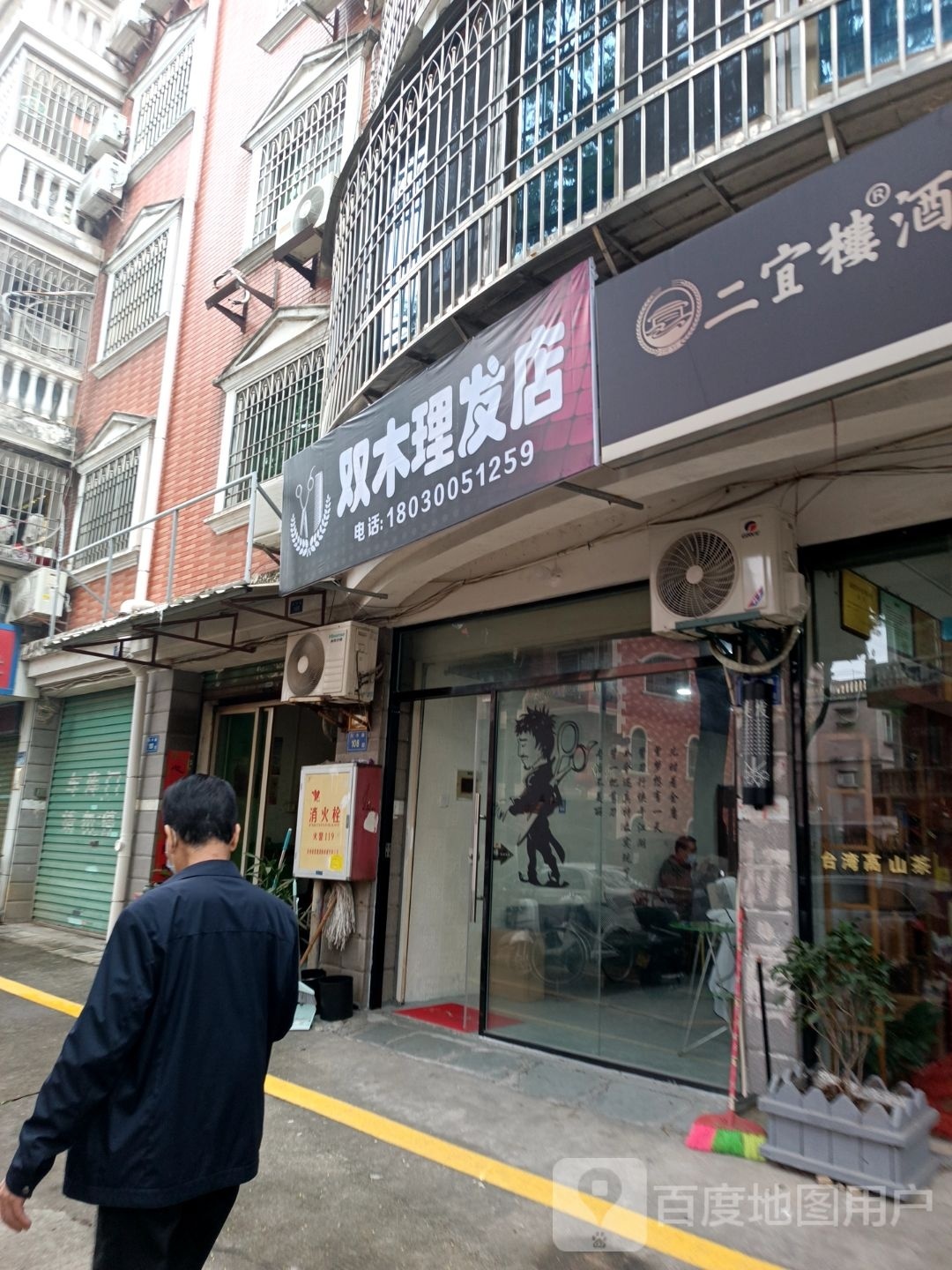 双木理发店