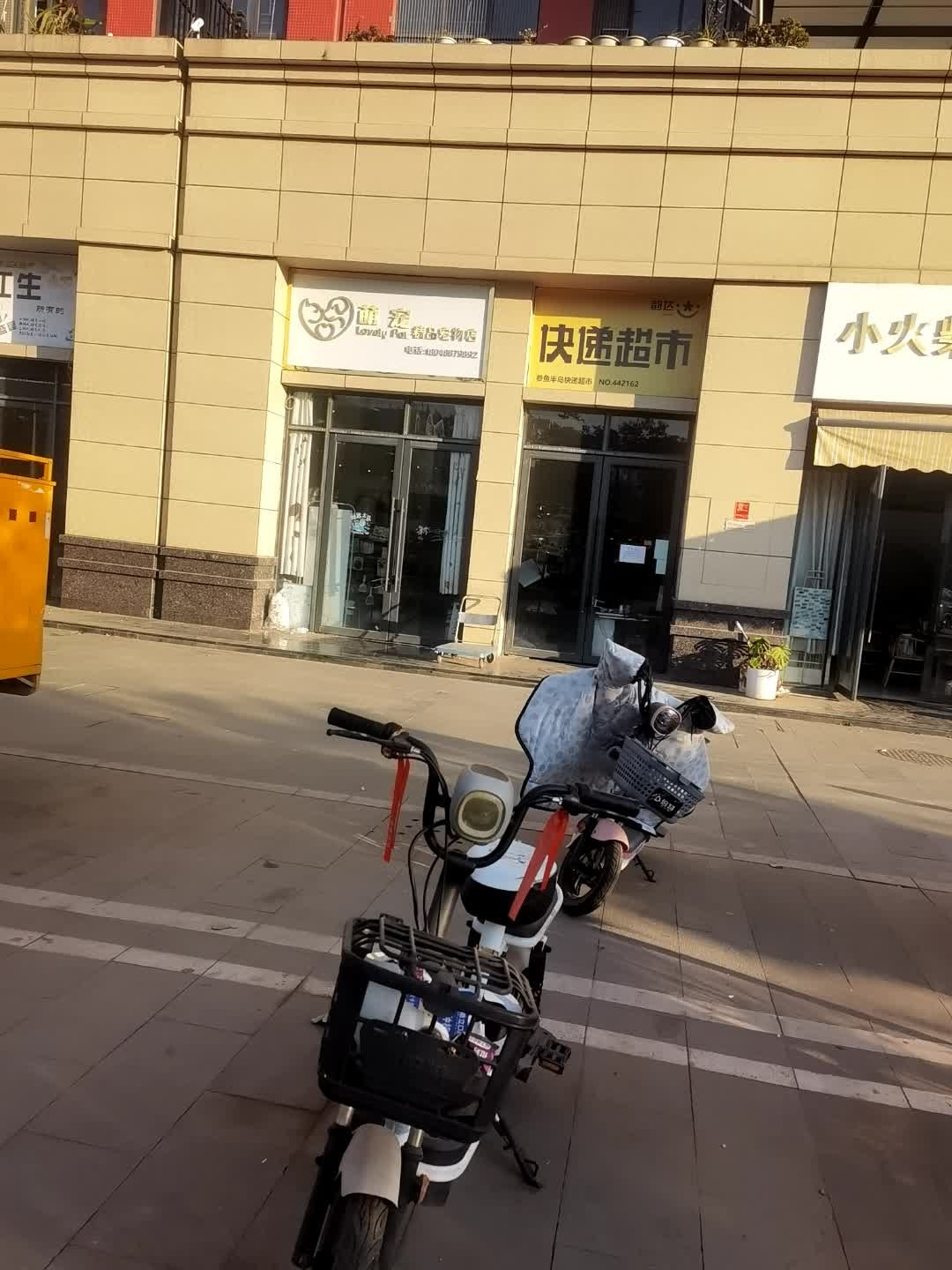 萌宠精品宠物店