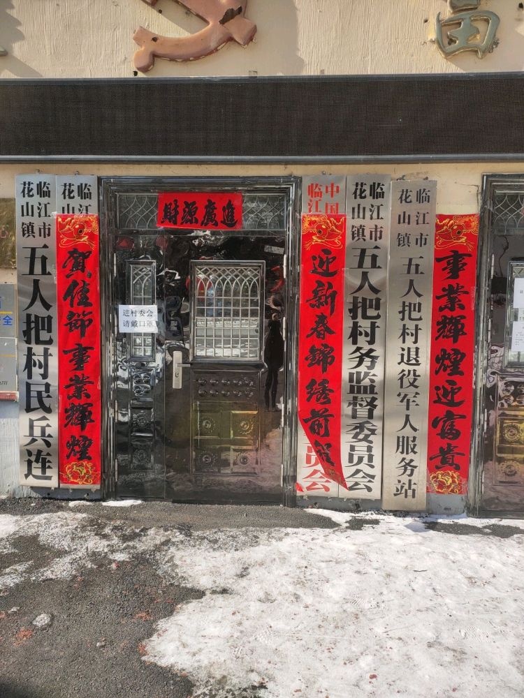 花山镇五人把村民委员会