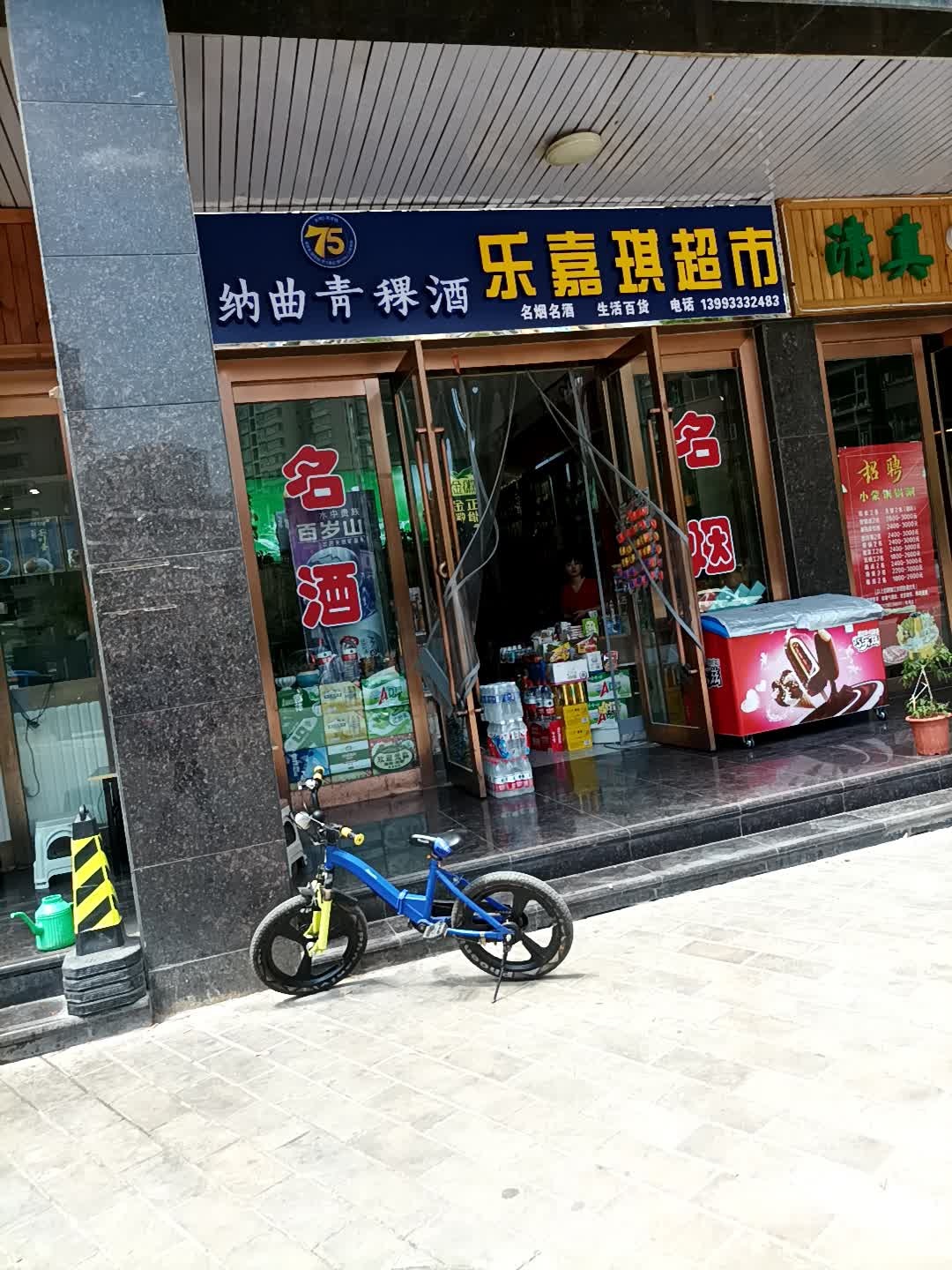 乐嘉琪超市(世纪花园B5区店)