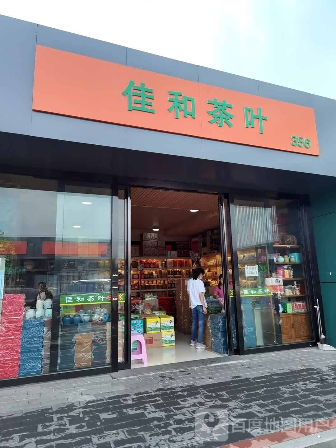 佳和茶叶