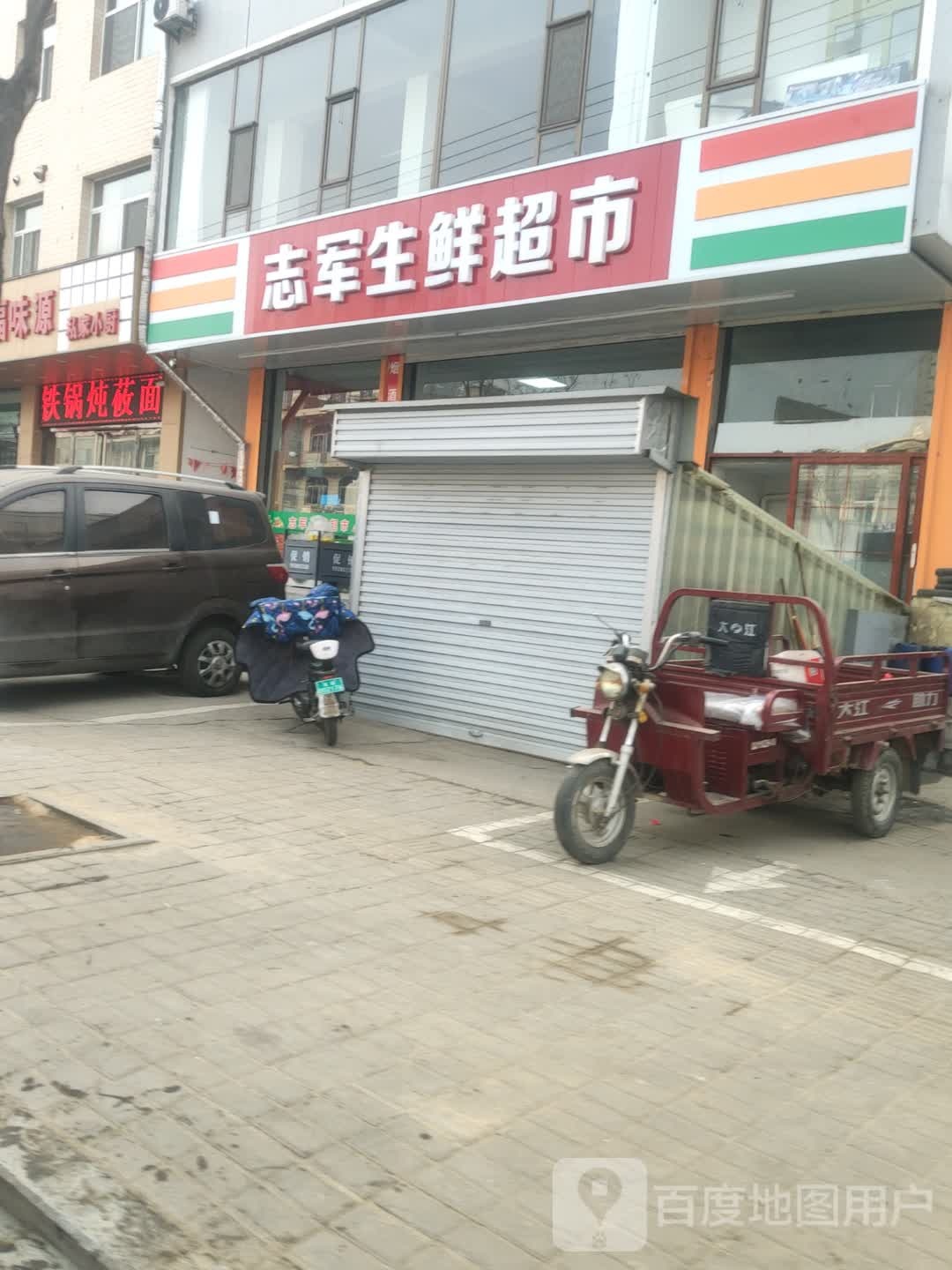 志新生鲜超市