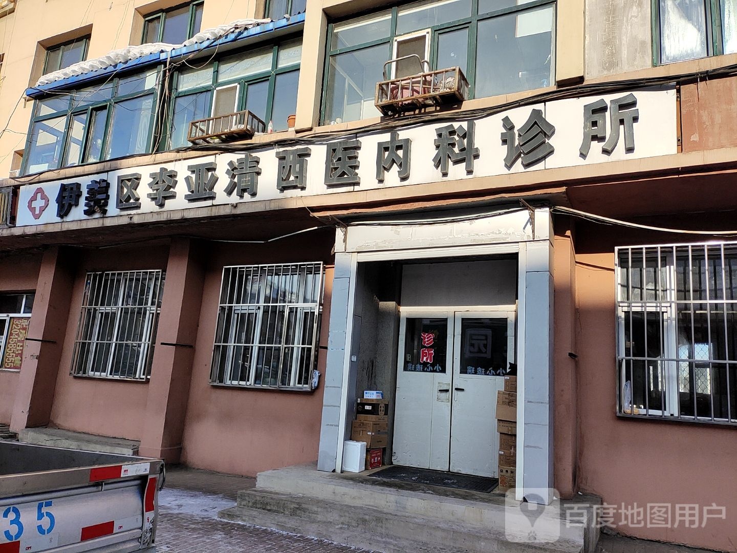 伊春区李亚清西医内科诊所