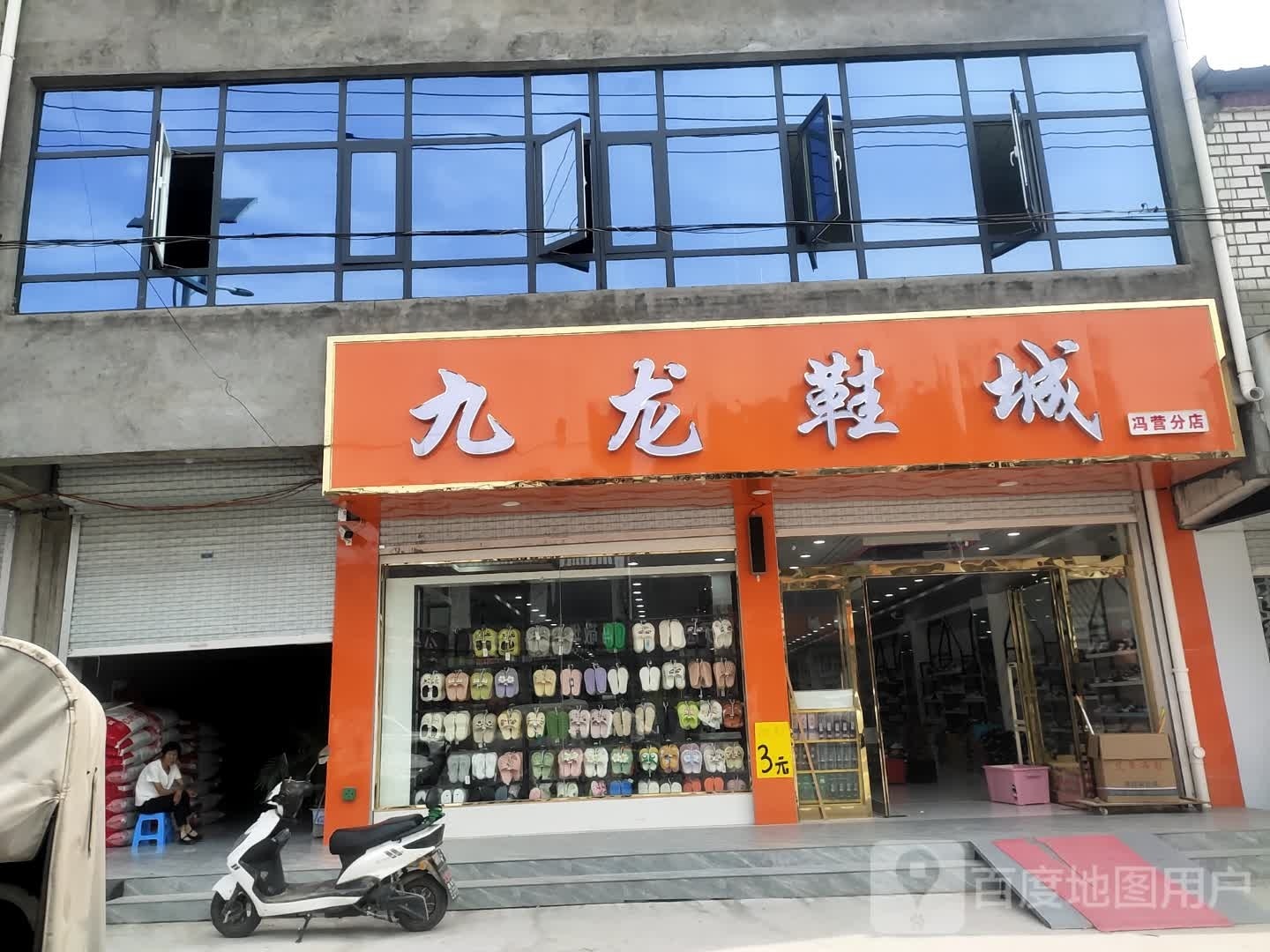 沈丘县冯营镇九龙鞋城(竹林小巷店)