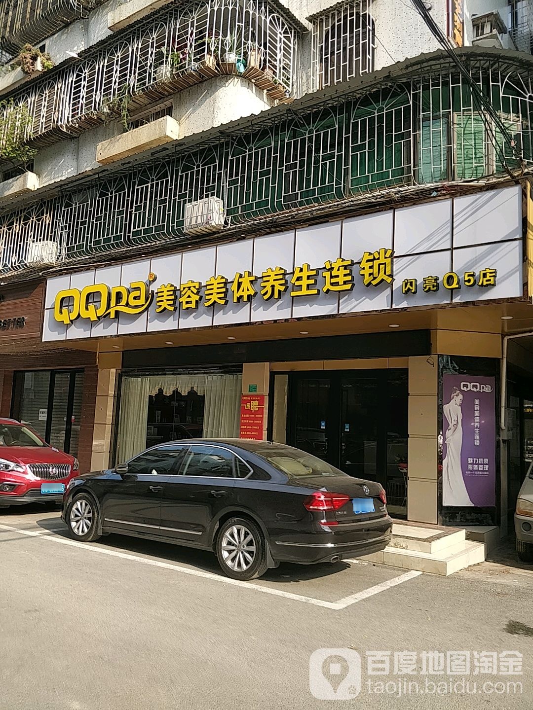QQpa美容美体养生连锁(Q5店)