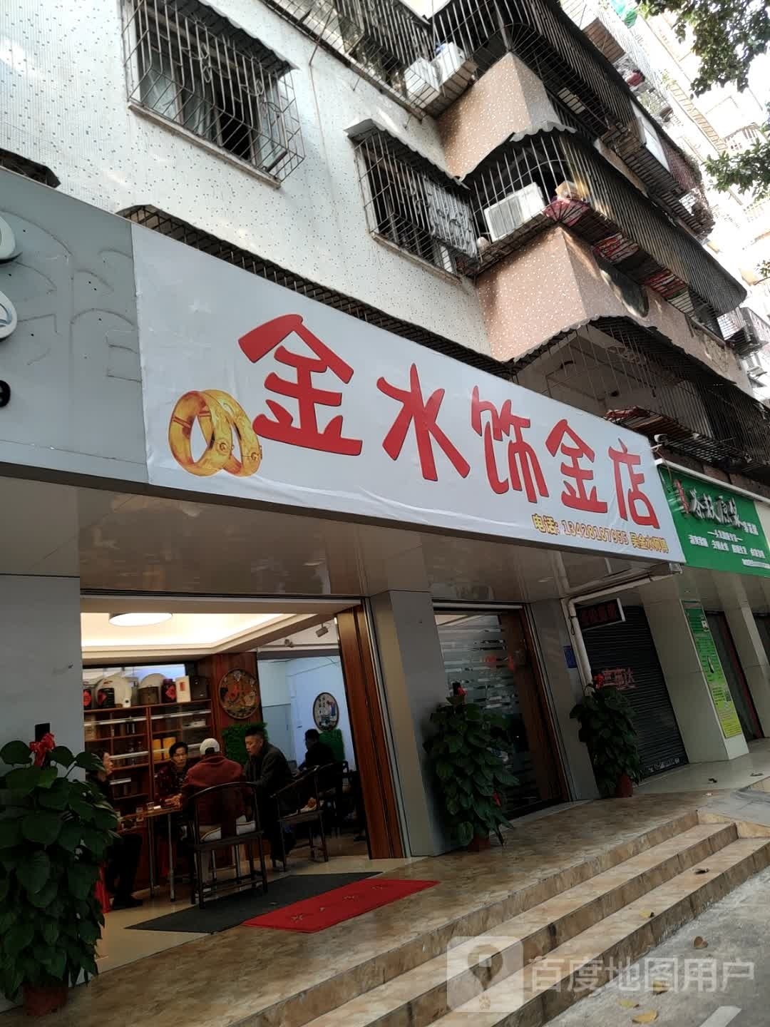 金水饰金店