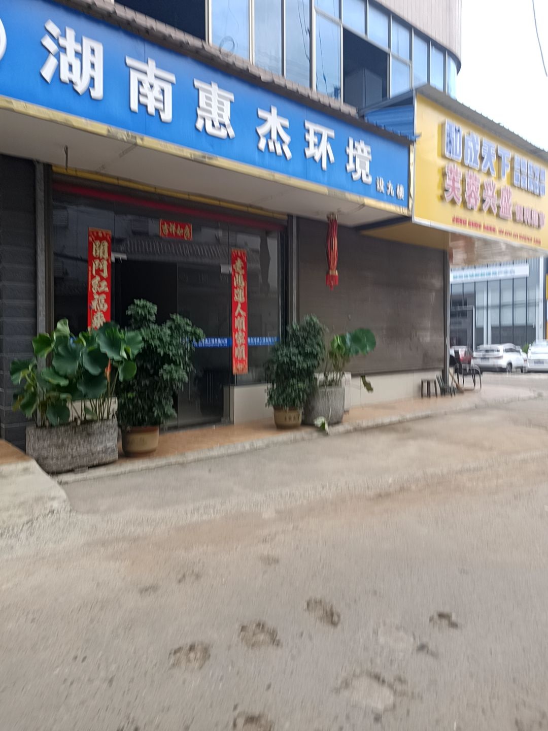 湖南惠杰环境工程有限公司(邵阳分公司)