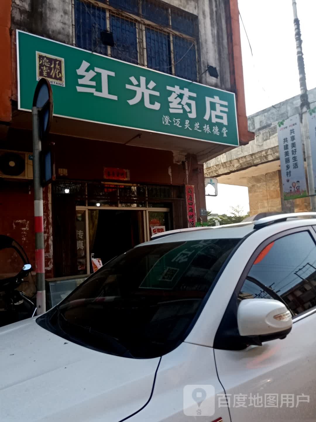 红光药店(福兴西路店)