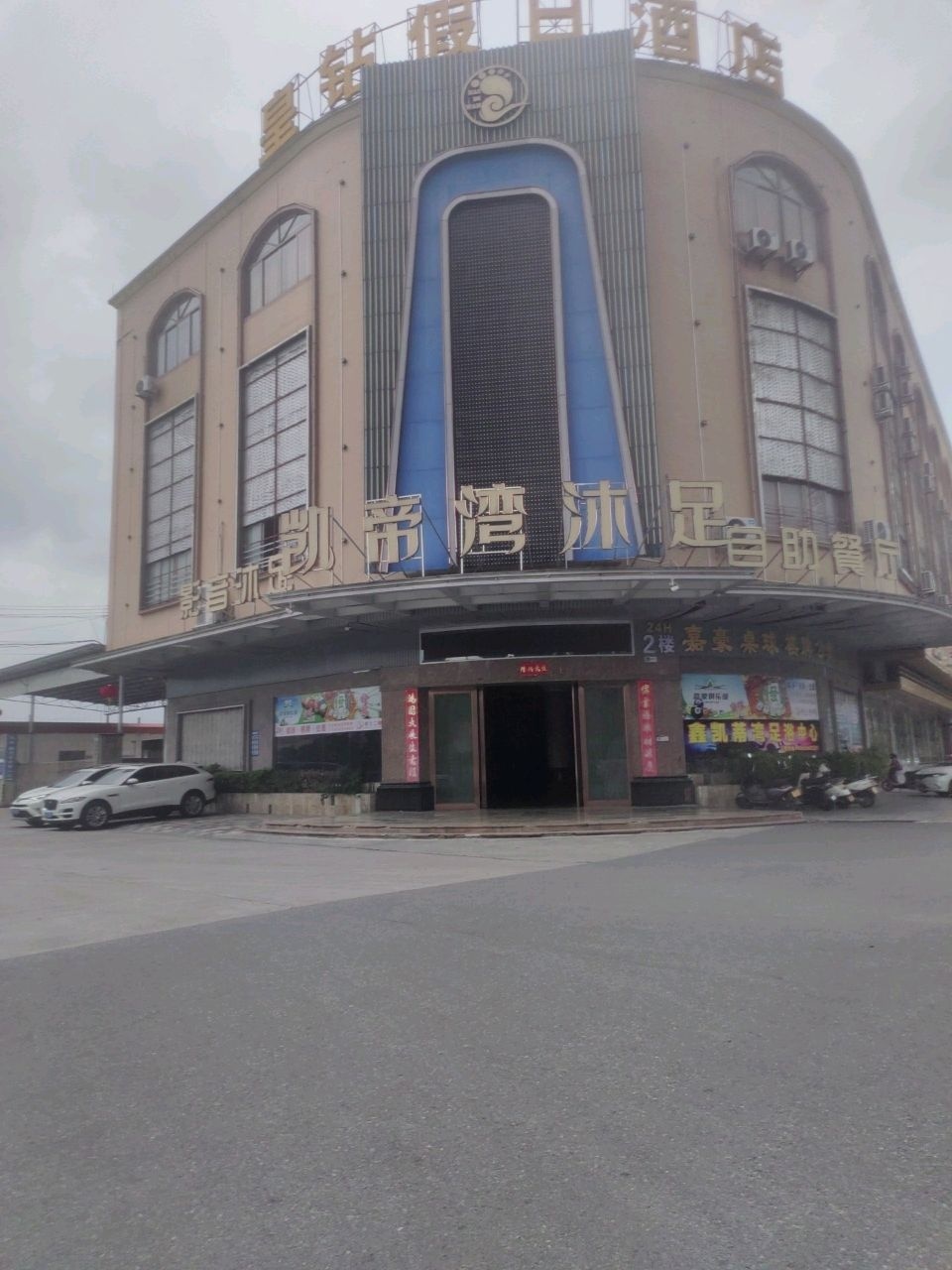 皇钻假日酒店KTV(新兴店)