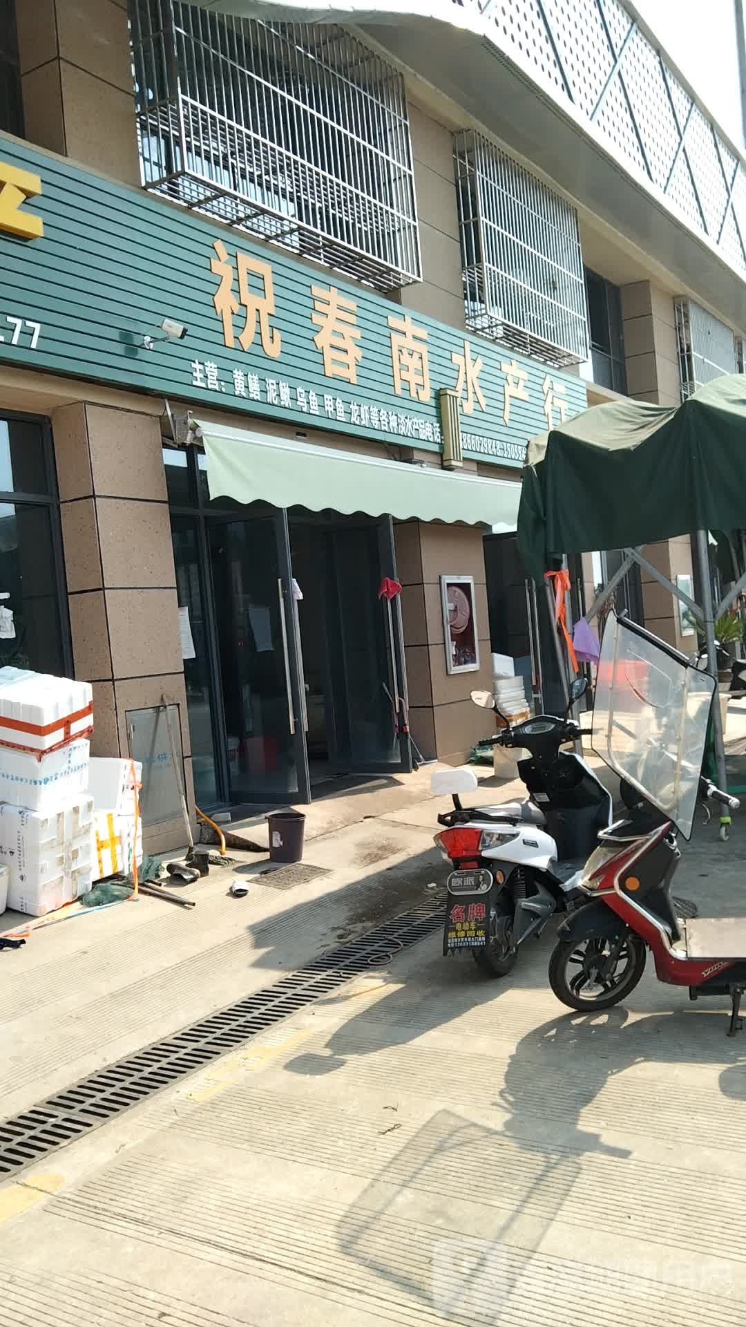 祝春南园水产行