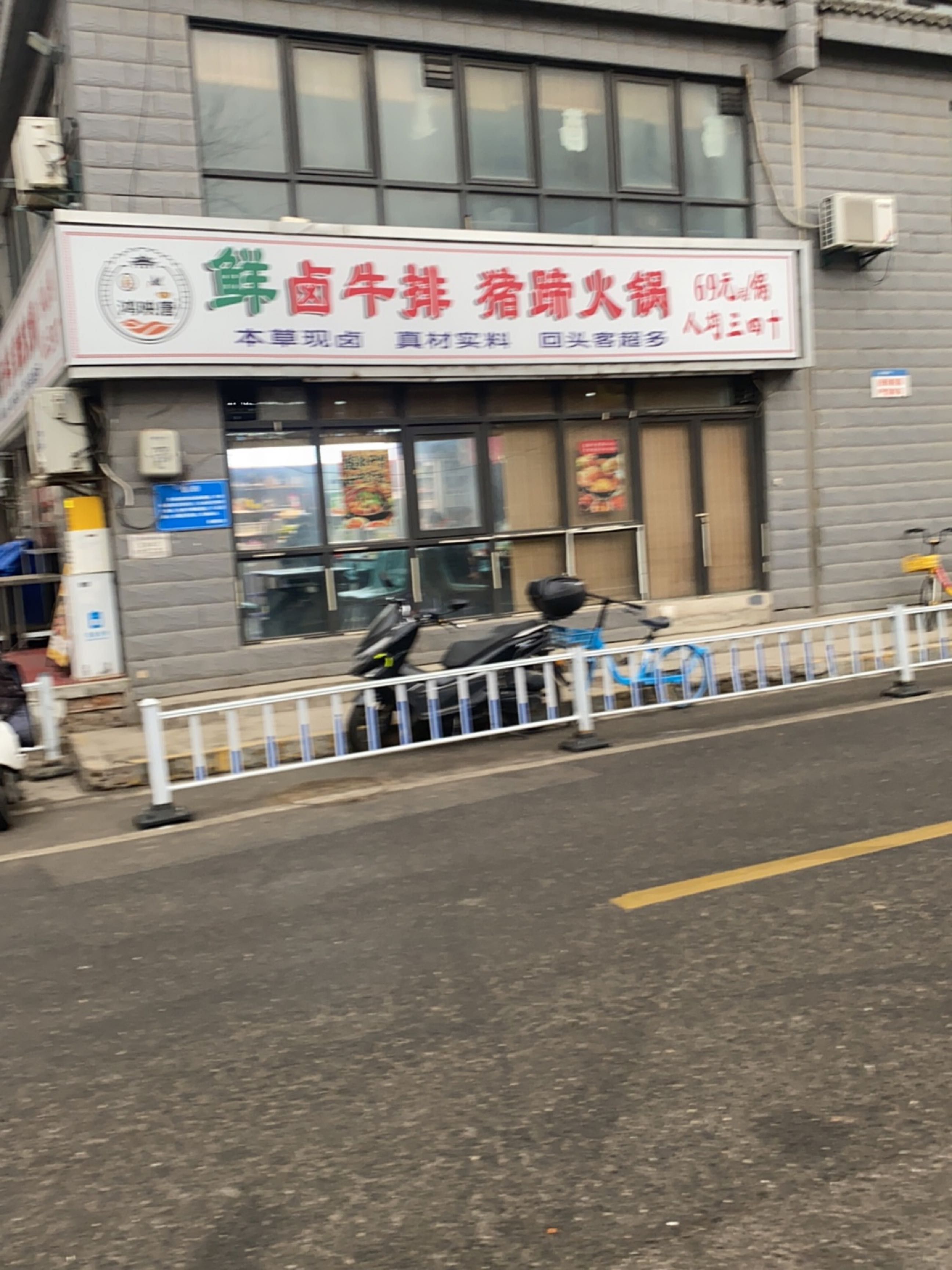 鲜卤牛排·猪蹄火锅