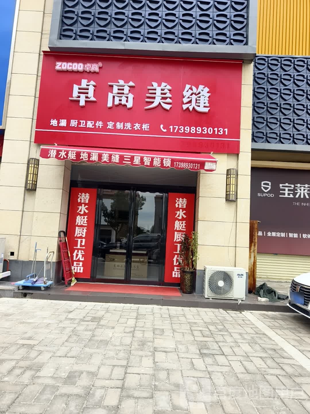 西平县卓高美缝(田园路店)