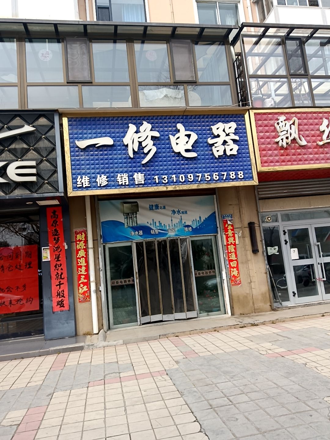 一修电器维修(浙东小区店)