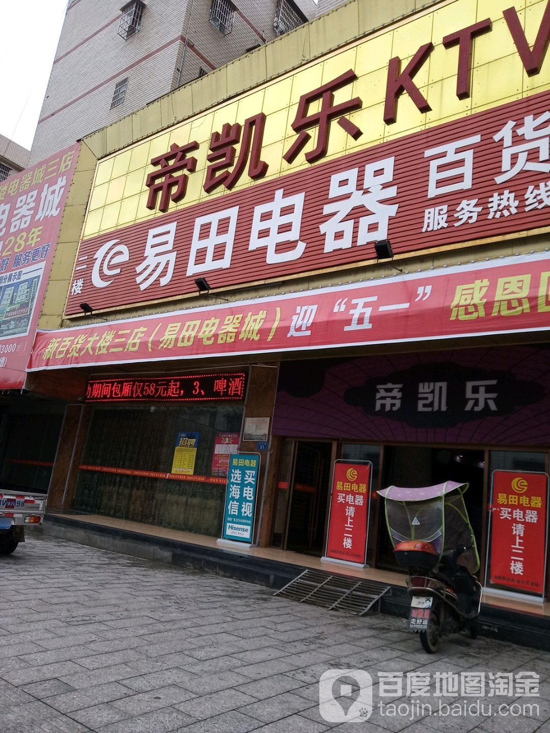 易田电器城(百货大楼三店)