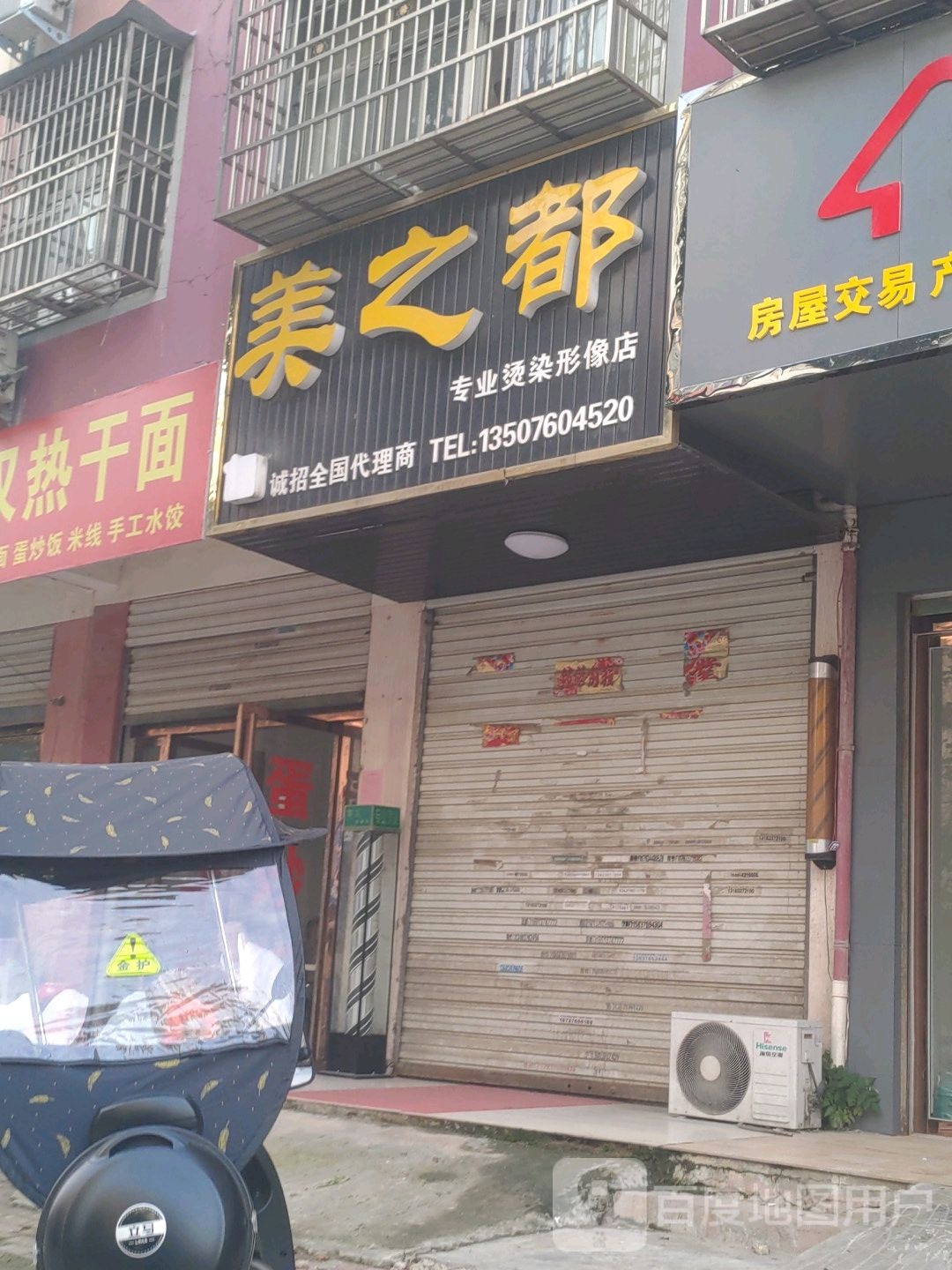 美之都专业烫染形像店(中原路店)