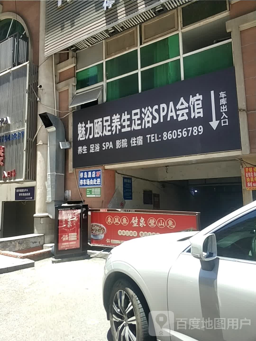 魅力颐足养身足艺会馆