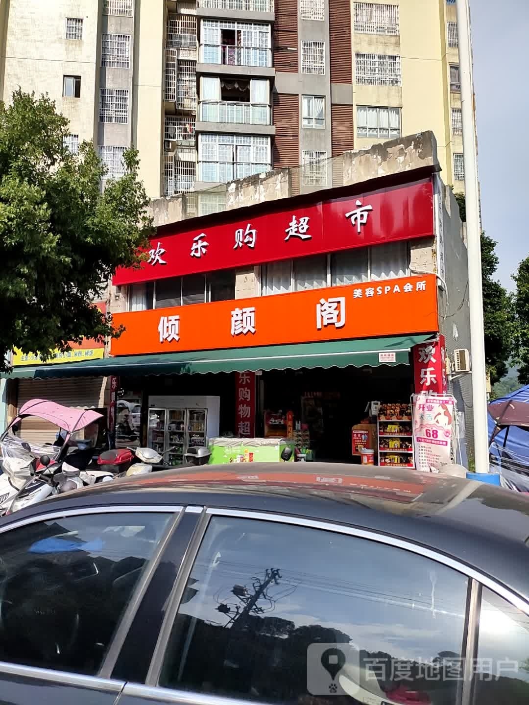 倾颜阁美容SPA会所