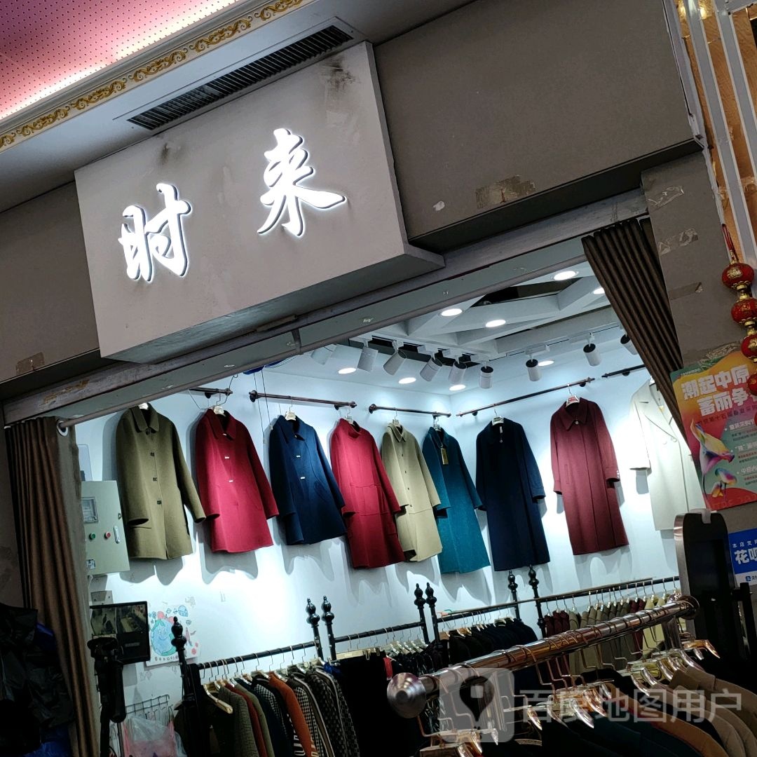 时来(世贸购物中心店)