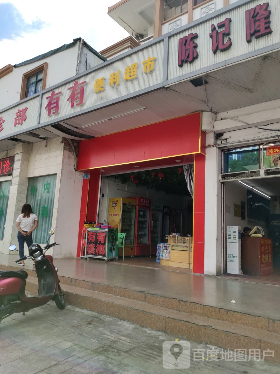 有有便利超市