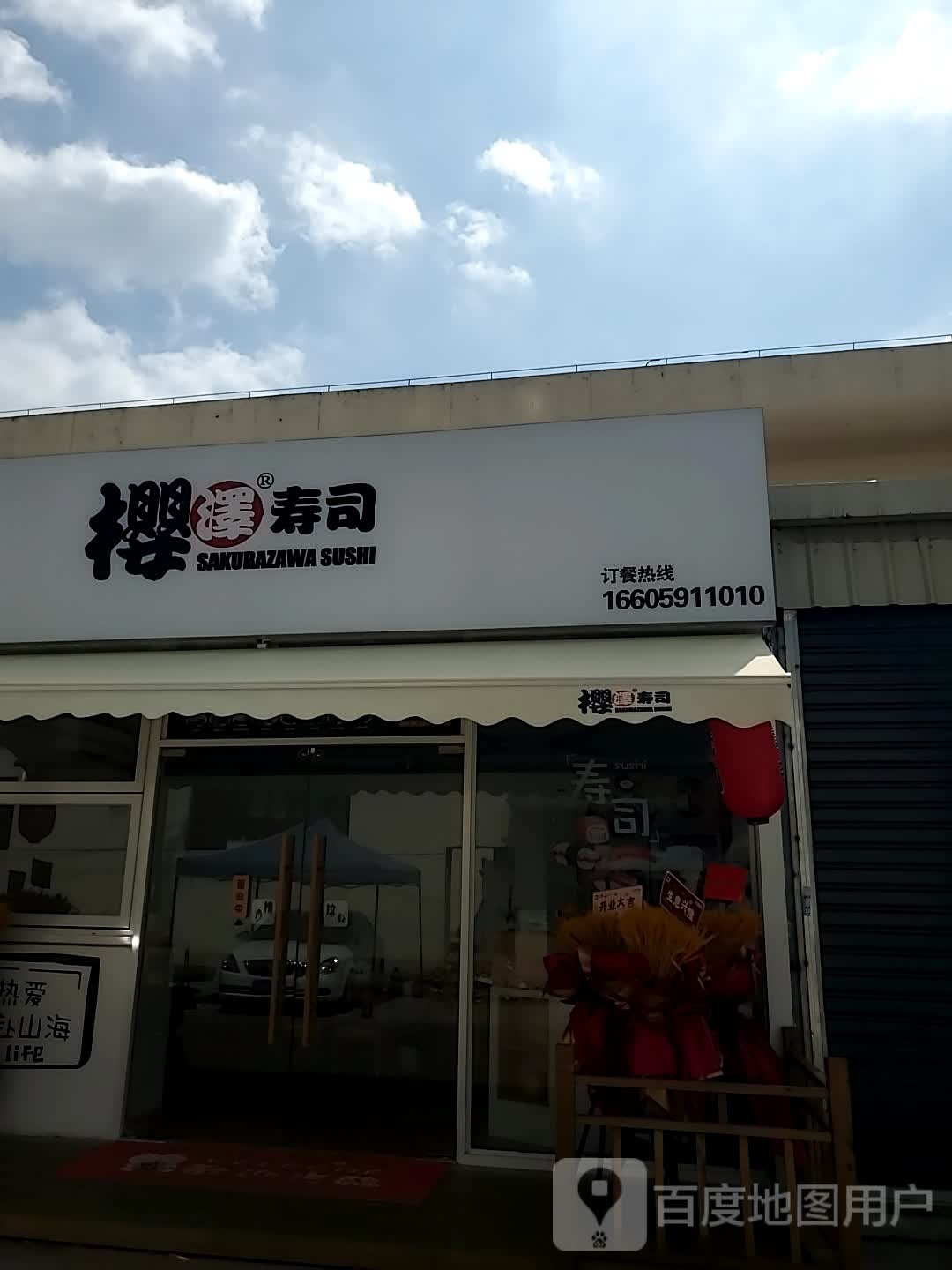 樱泽寿司(江南水都店)