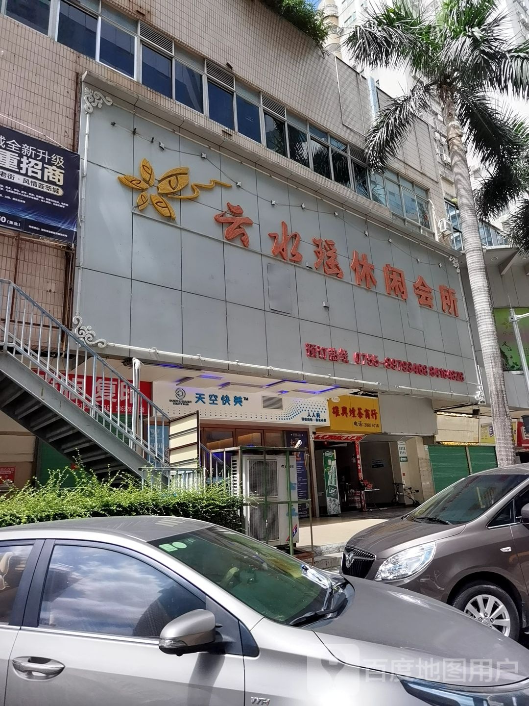 云水瑶休闲会所