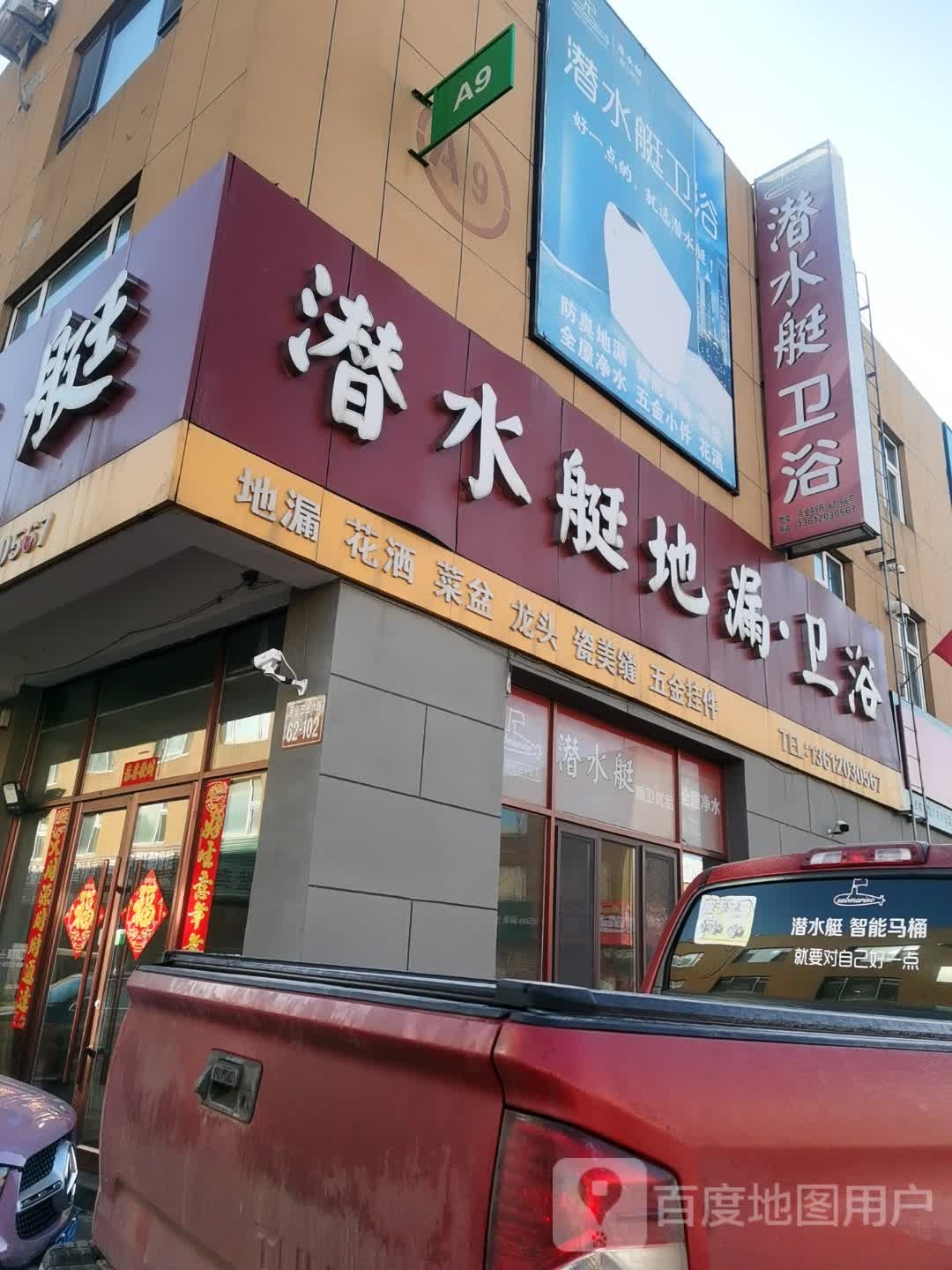 潜水艇地漏·卫浴(百业街店)