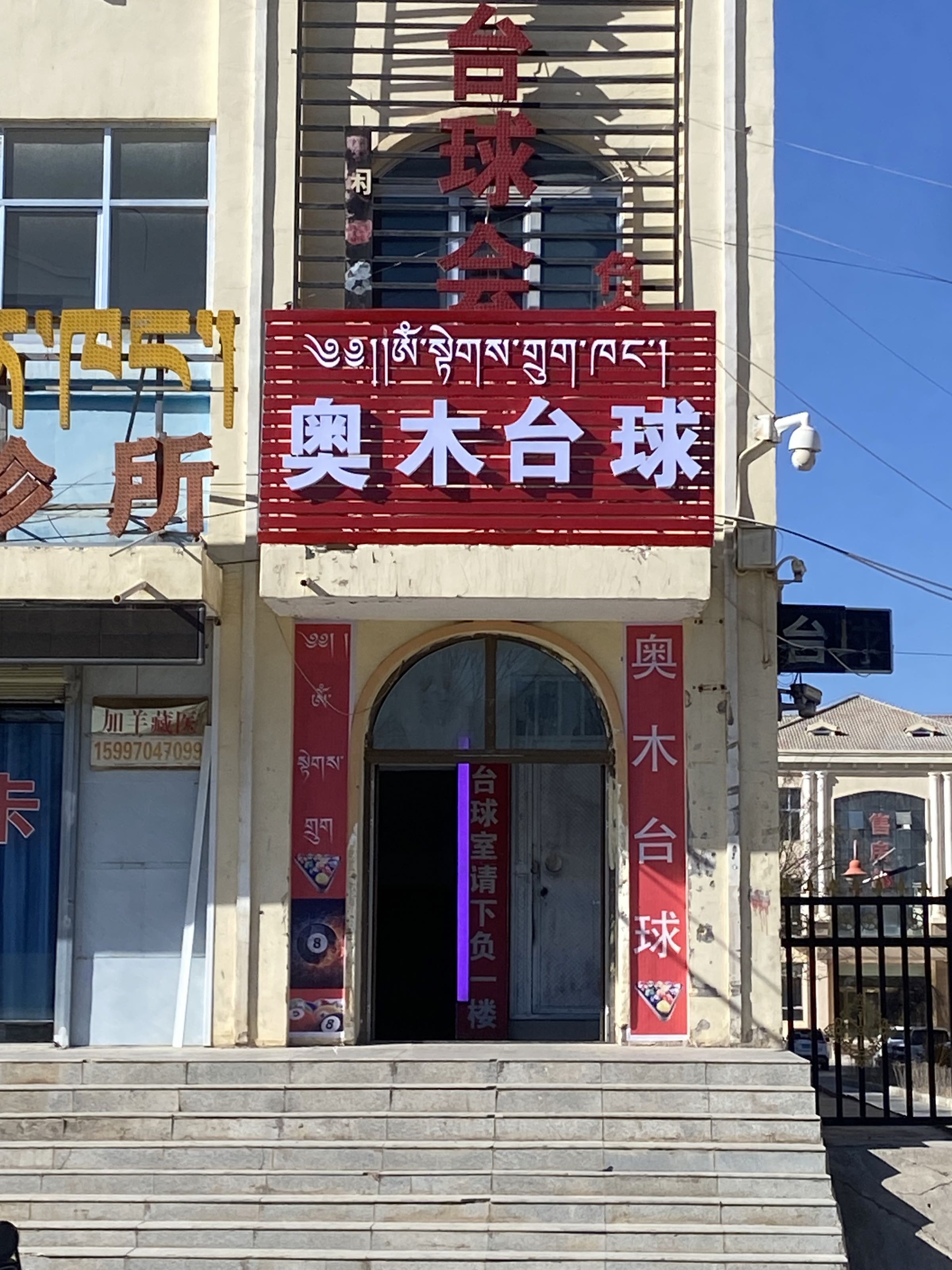 奥木台球