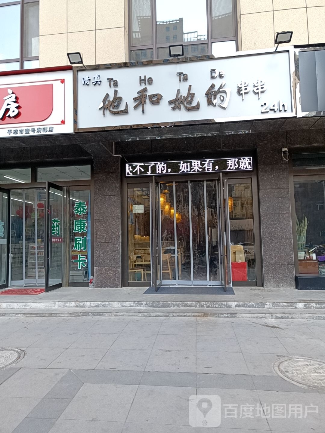 清真·他和她的串串(壹號府邸店)
