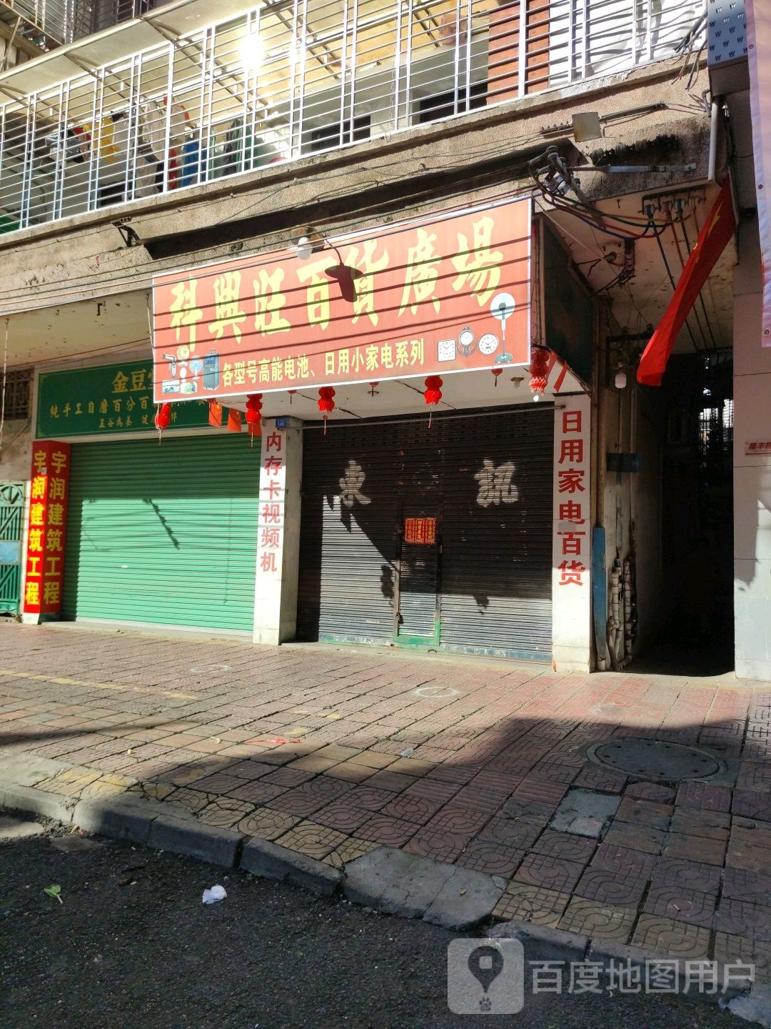 科兴旺百货广厂