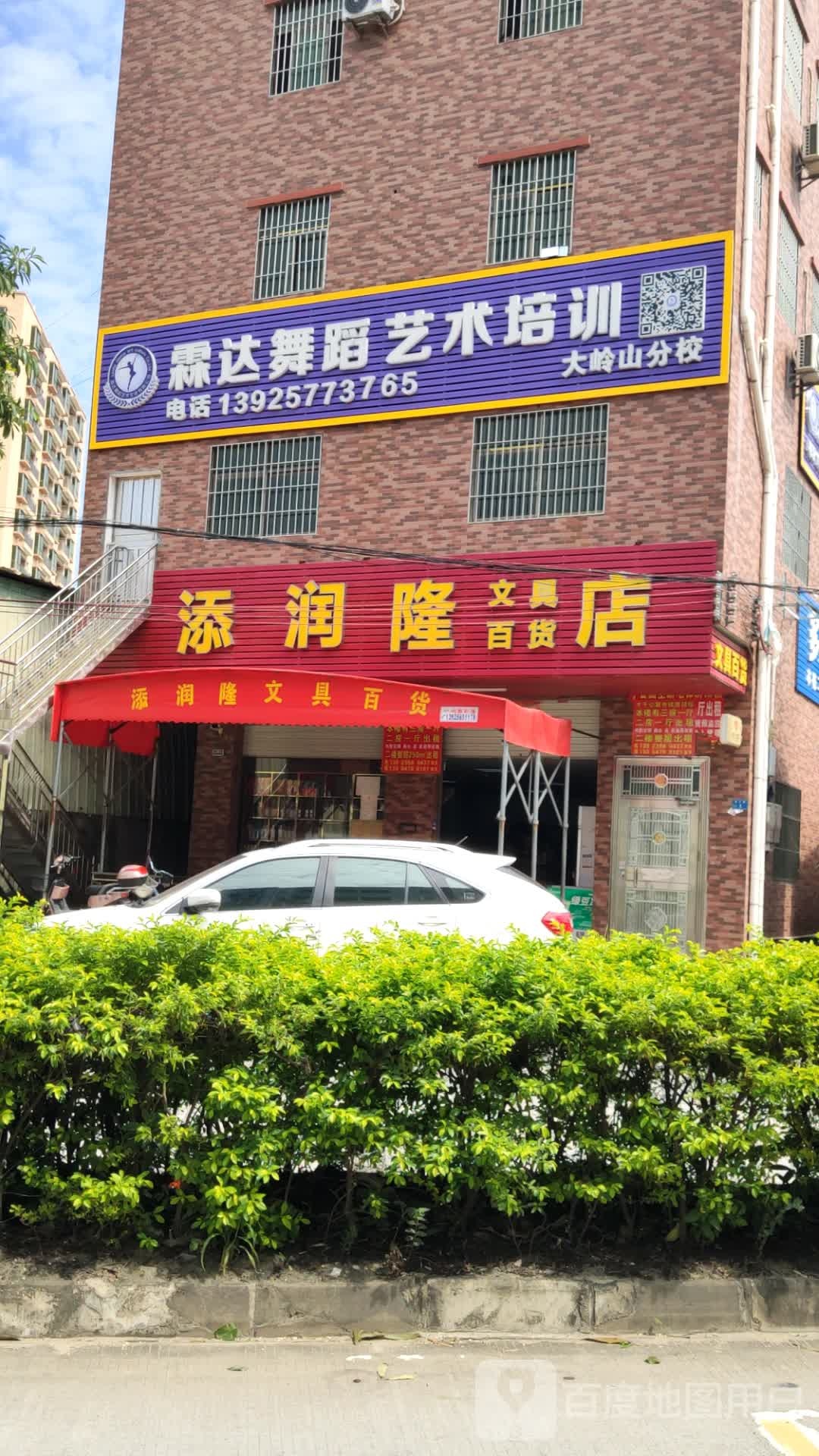 添润隆文具百货店