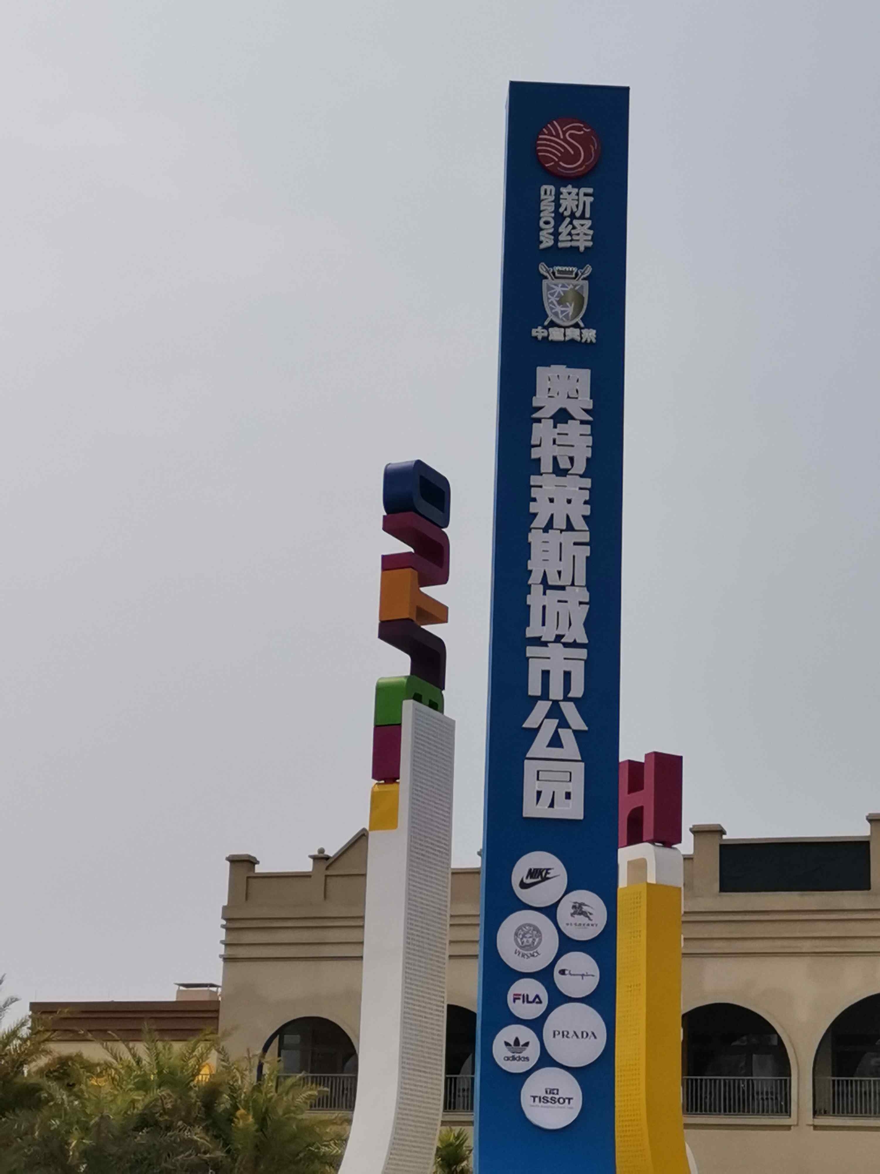 奥特莱斯城市公园