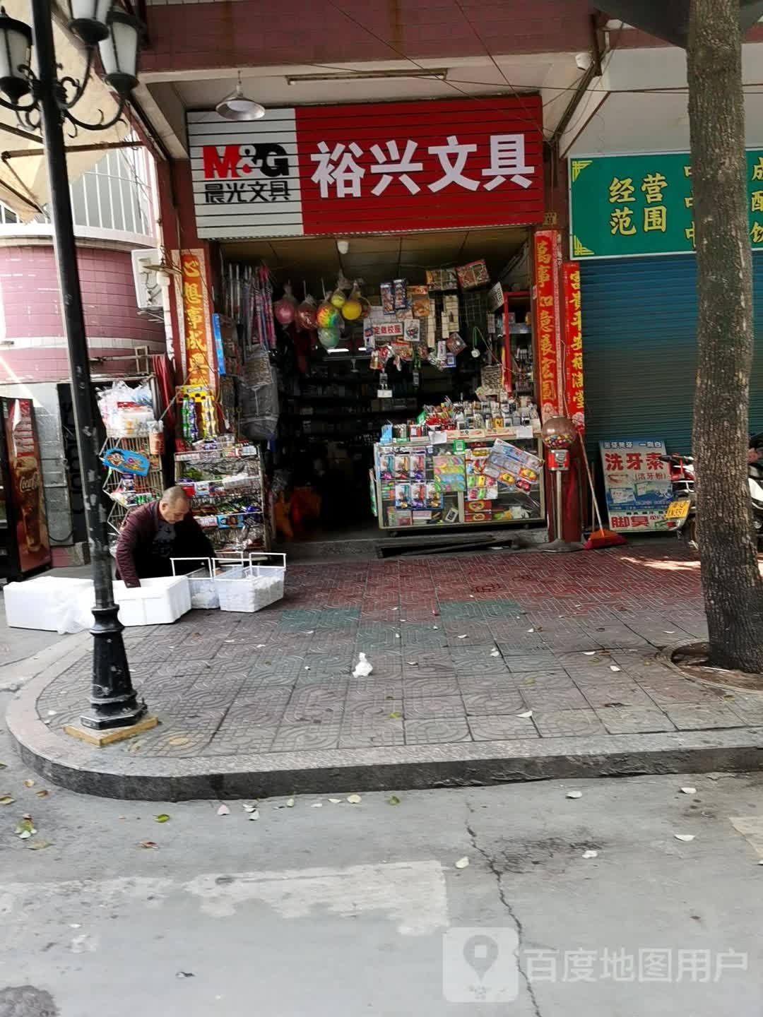 裕兴文具(亨利路店)