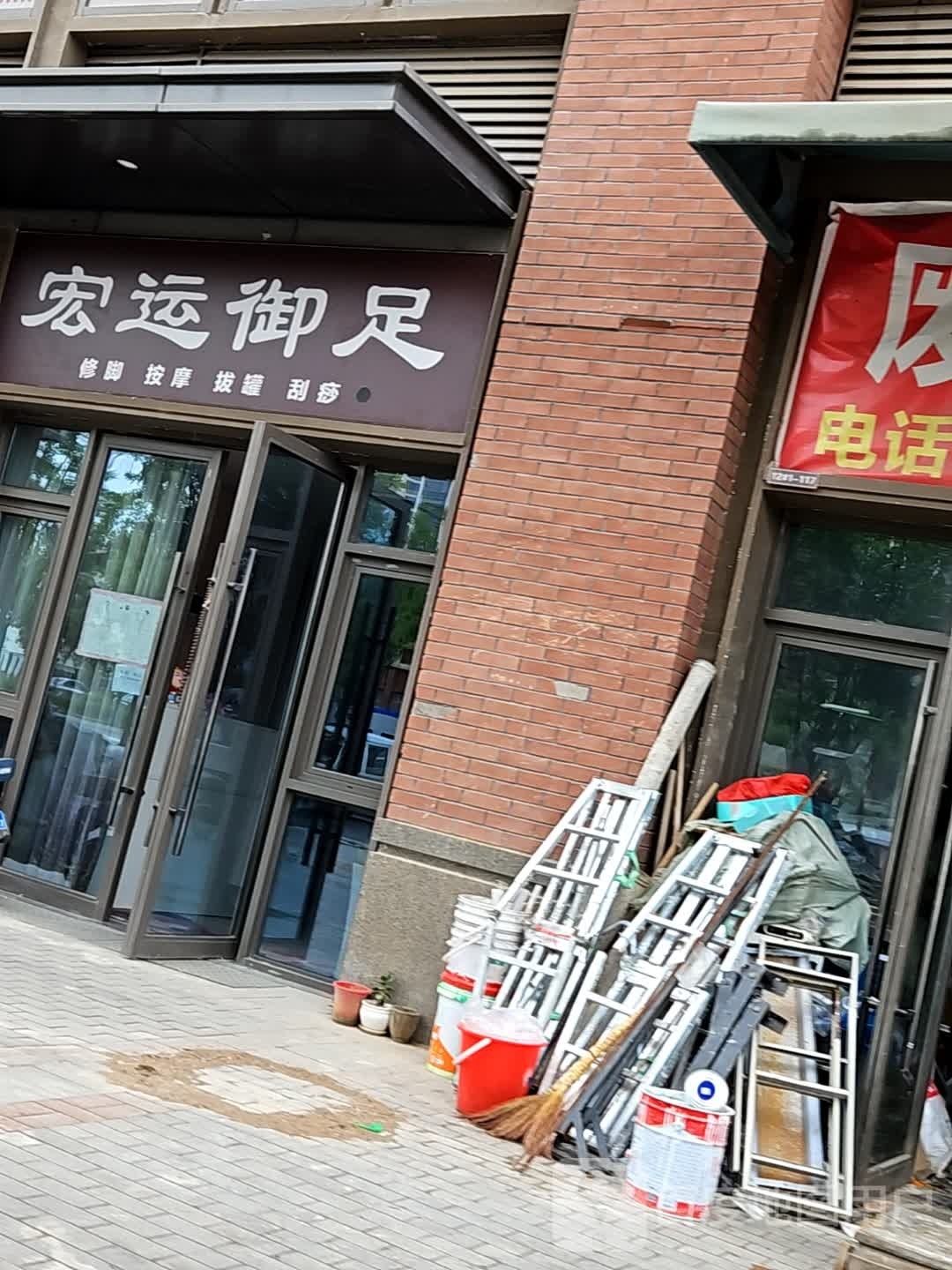 宏运烈御足髂