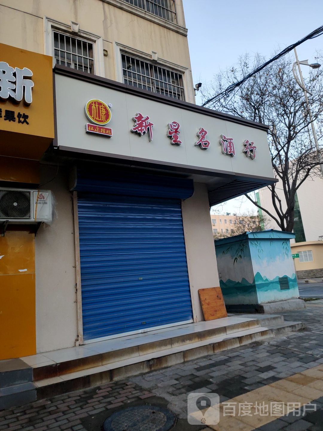 新星名酒(汇丰街店)