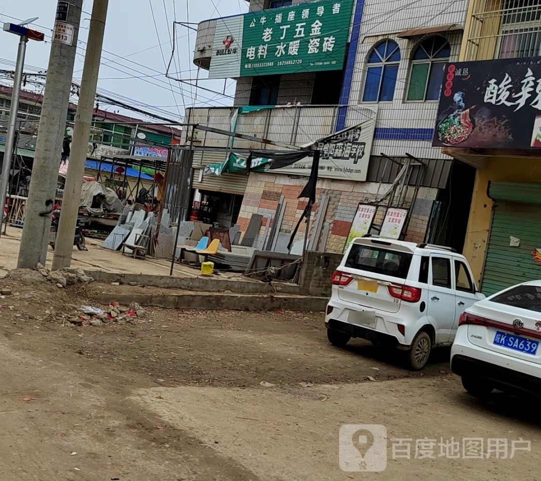 老丁五金