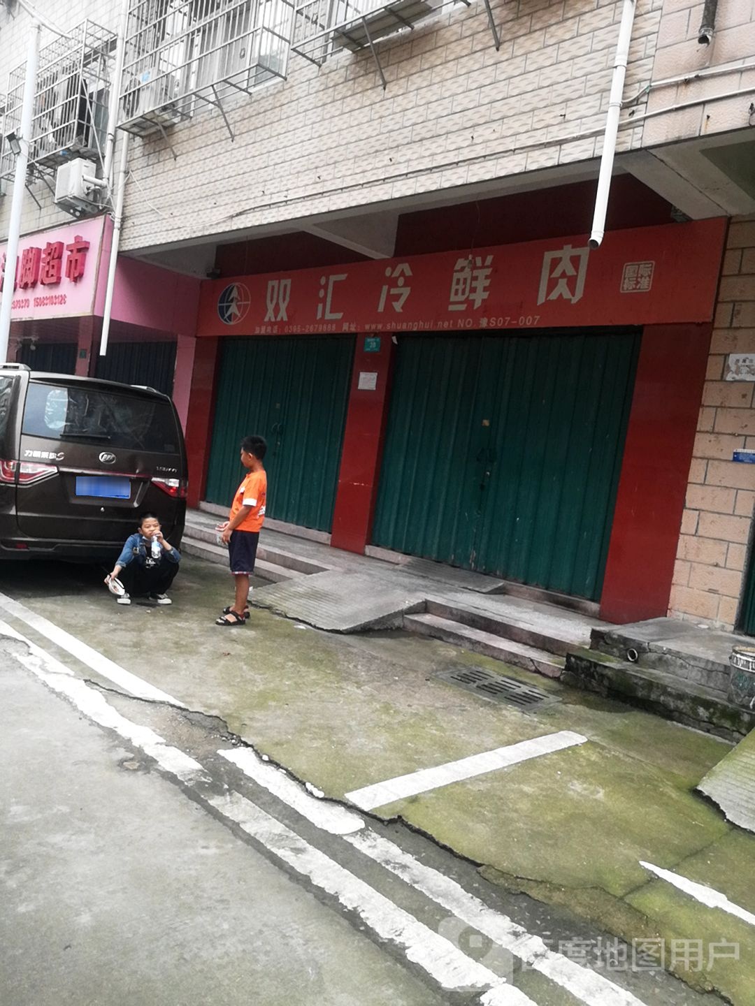 双汇冷鲜肉(平西大街店)