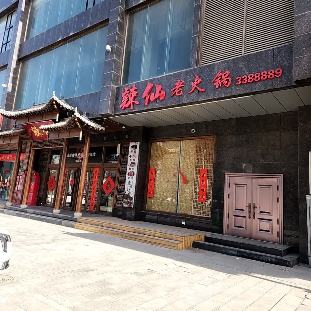 辣仙老活过