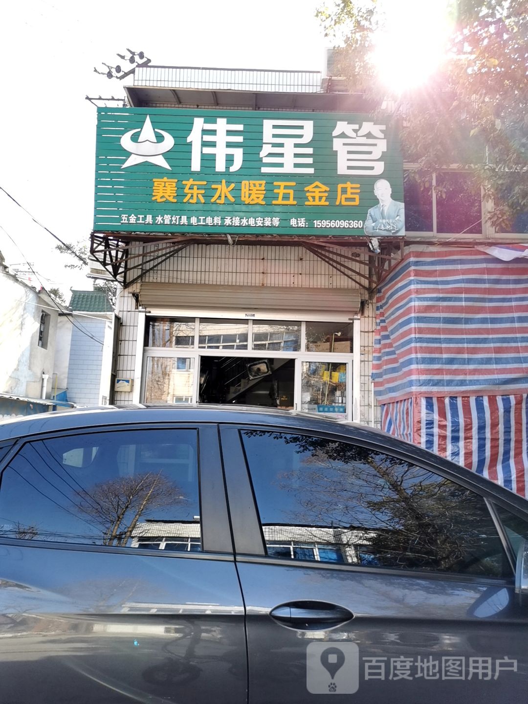 襄东水暖五金店