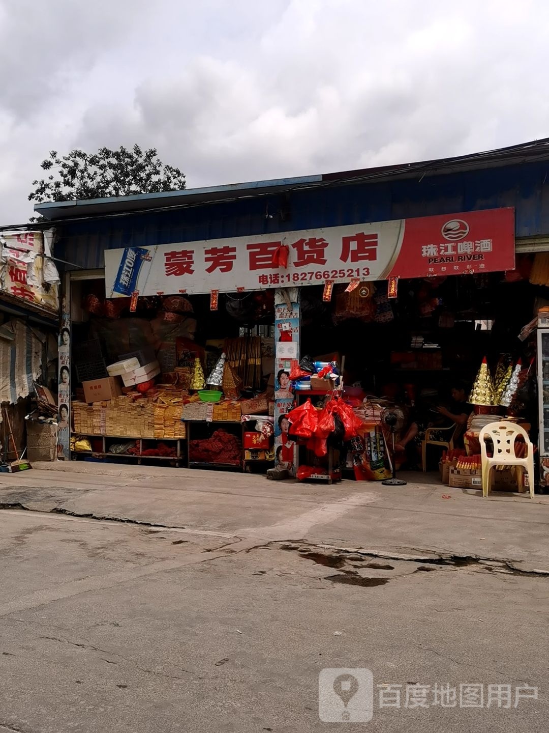 蒙芳百货店