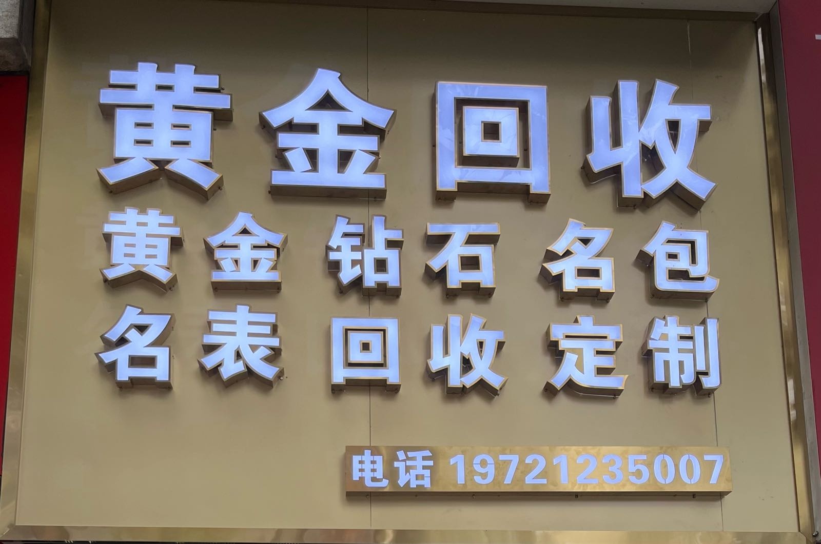 黄金回收(人民北路店)