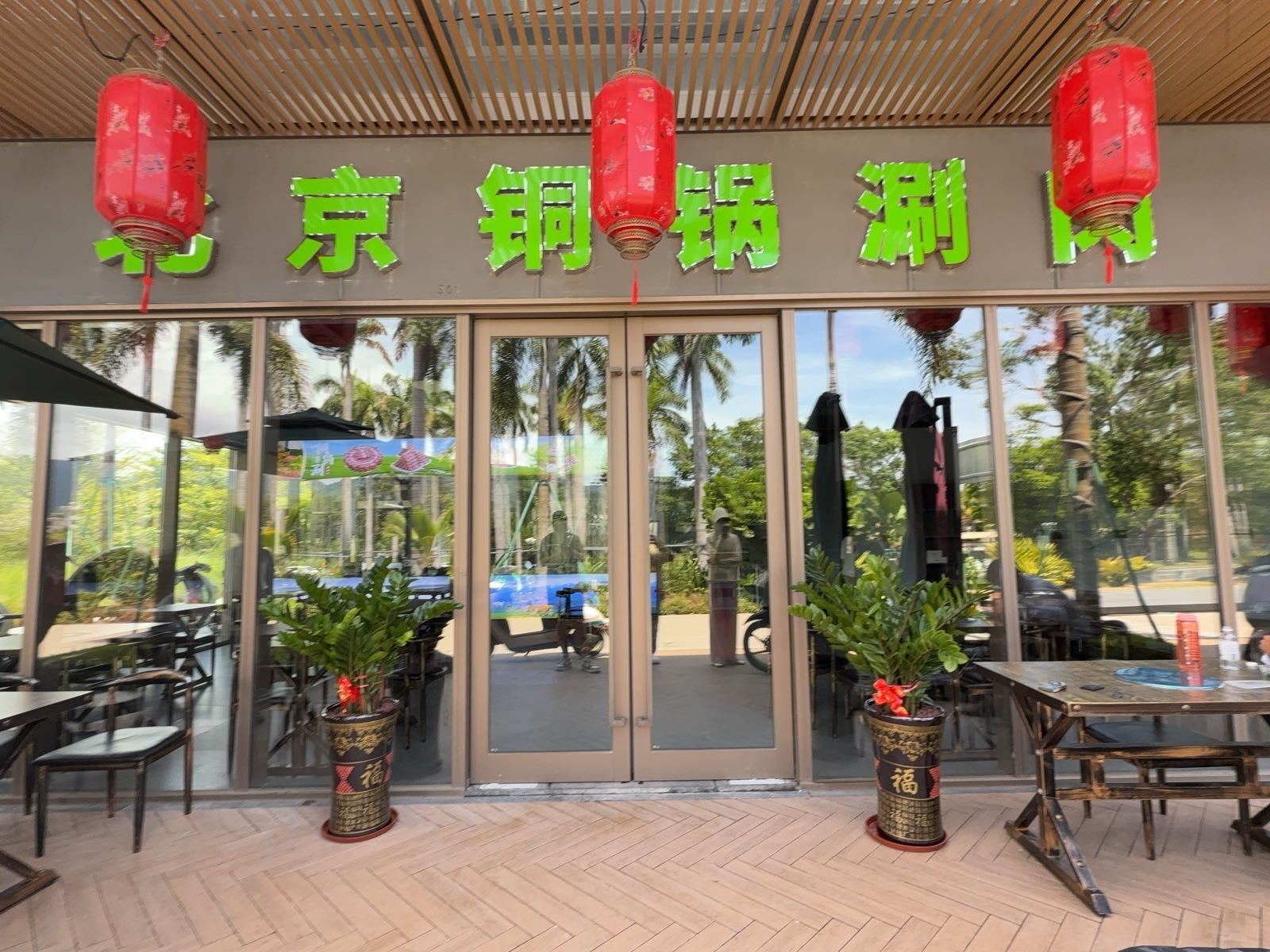 北京铜锅涮肉