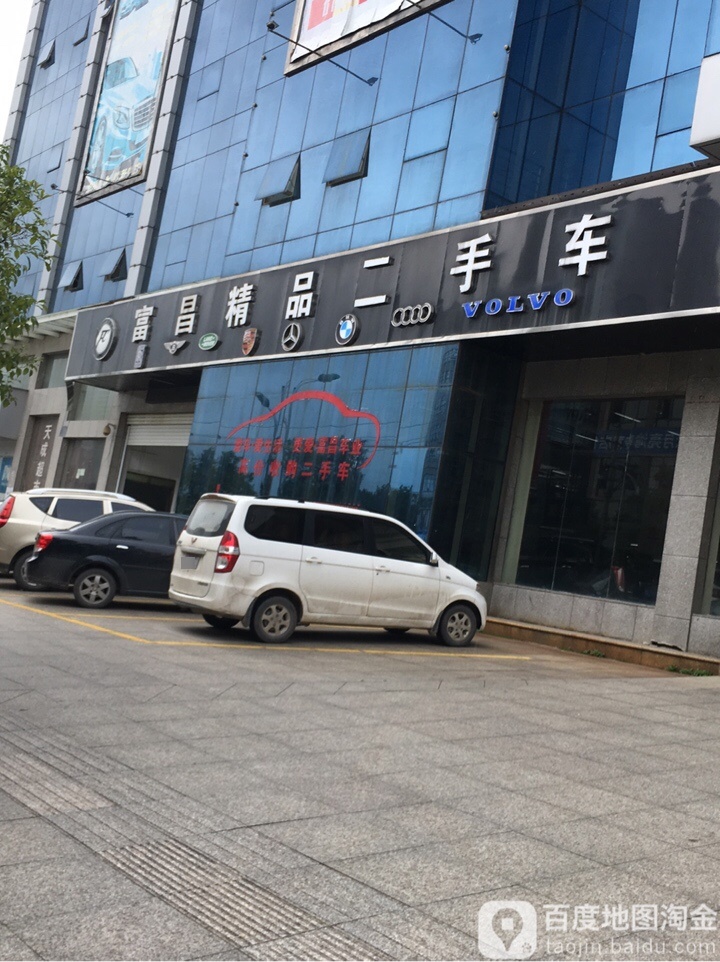 富昌精品二手车