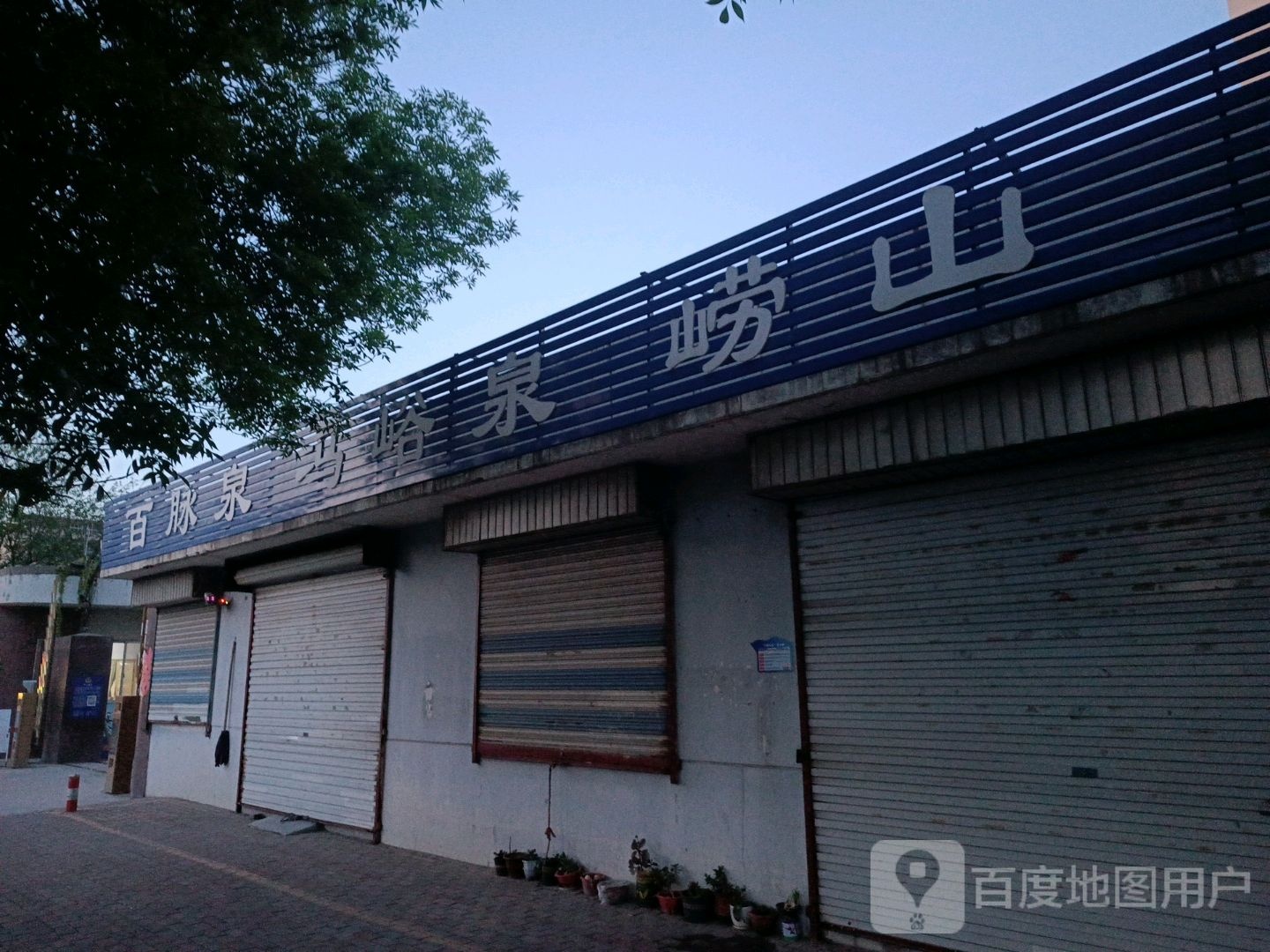 百脉泉(政和街店)