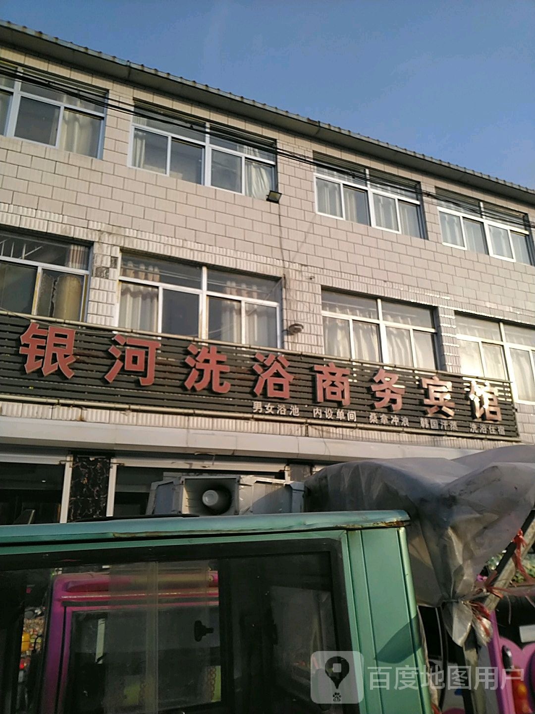 银河洗浴商务旅馆