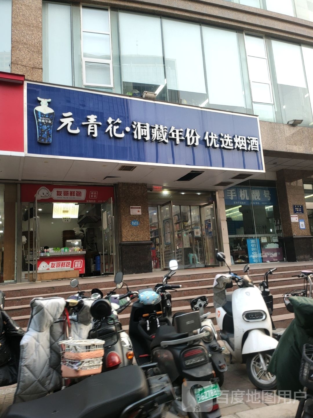 优选烟酒(国际企业中心A座店)