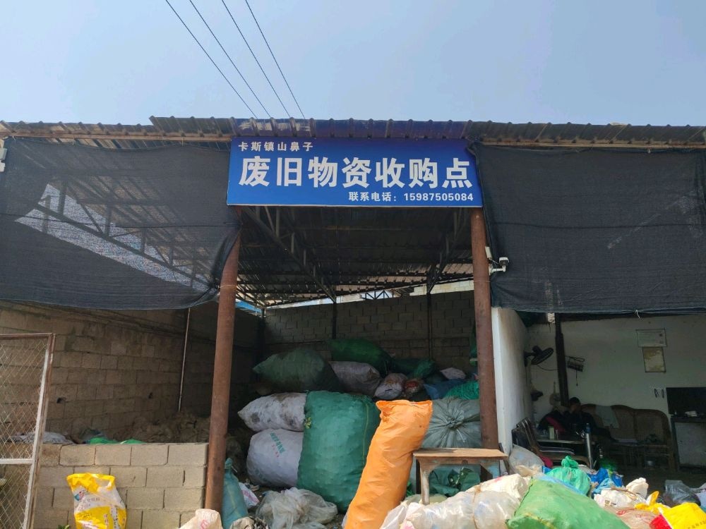 卡斯镇山鼻子废旧物资收购点