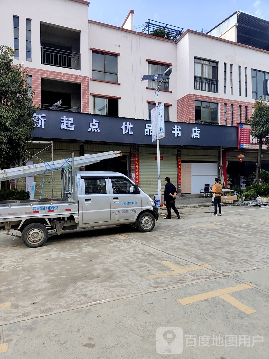 新起点优品书店