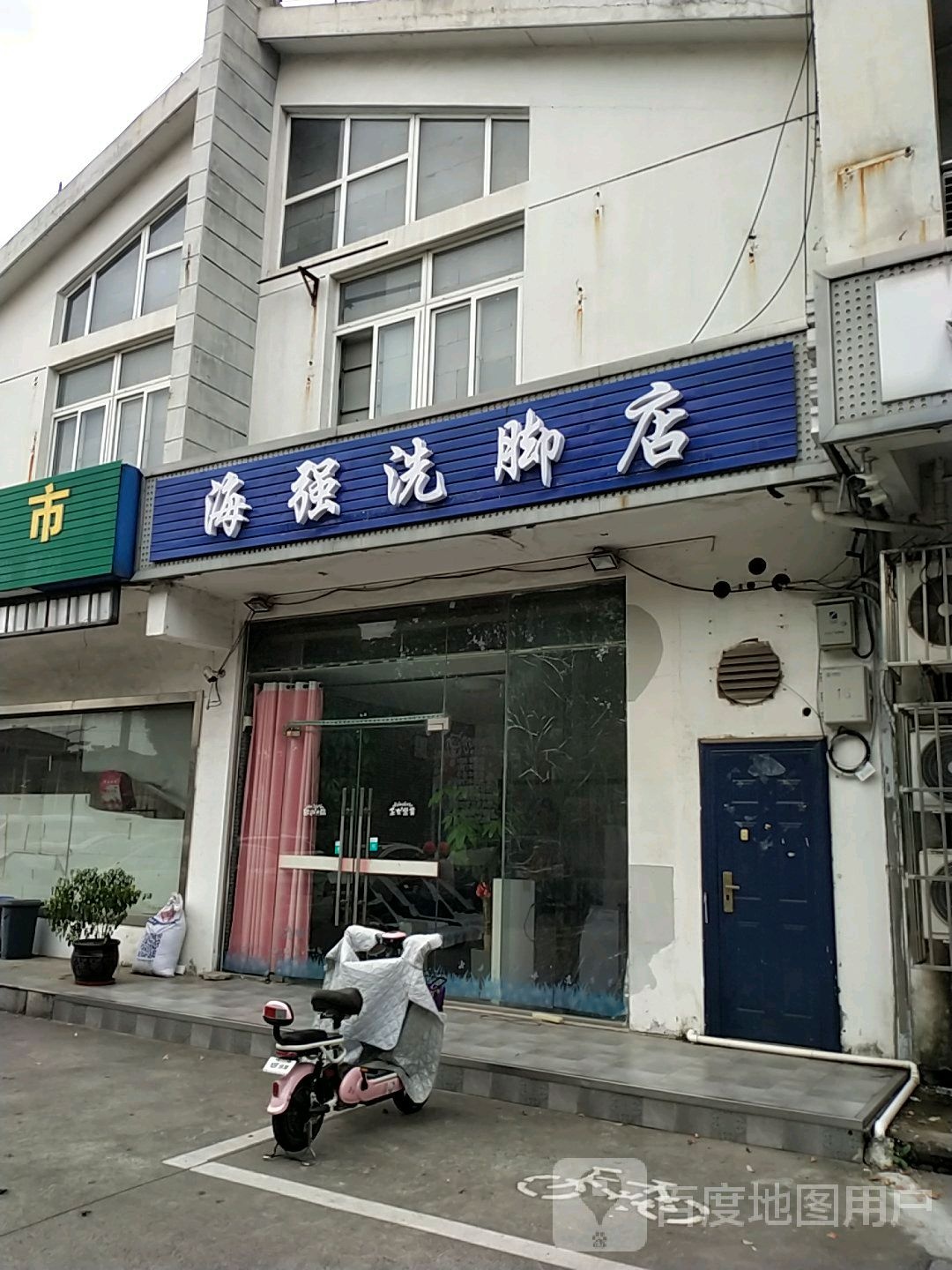 海强洗脚店