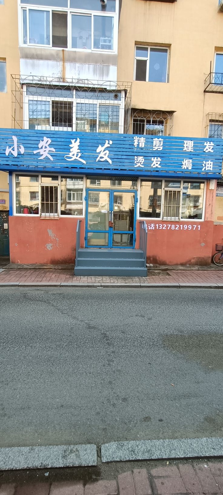 小安美发