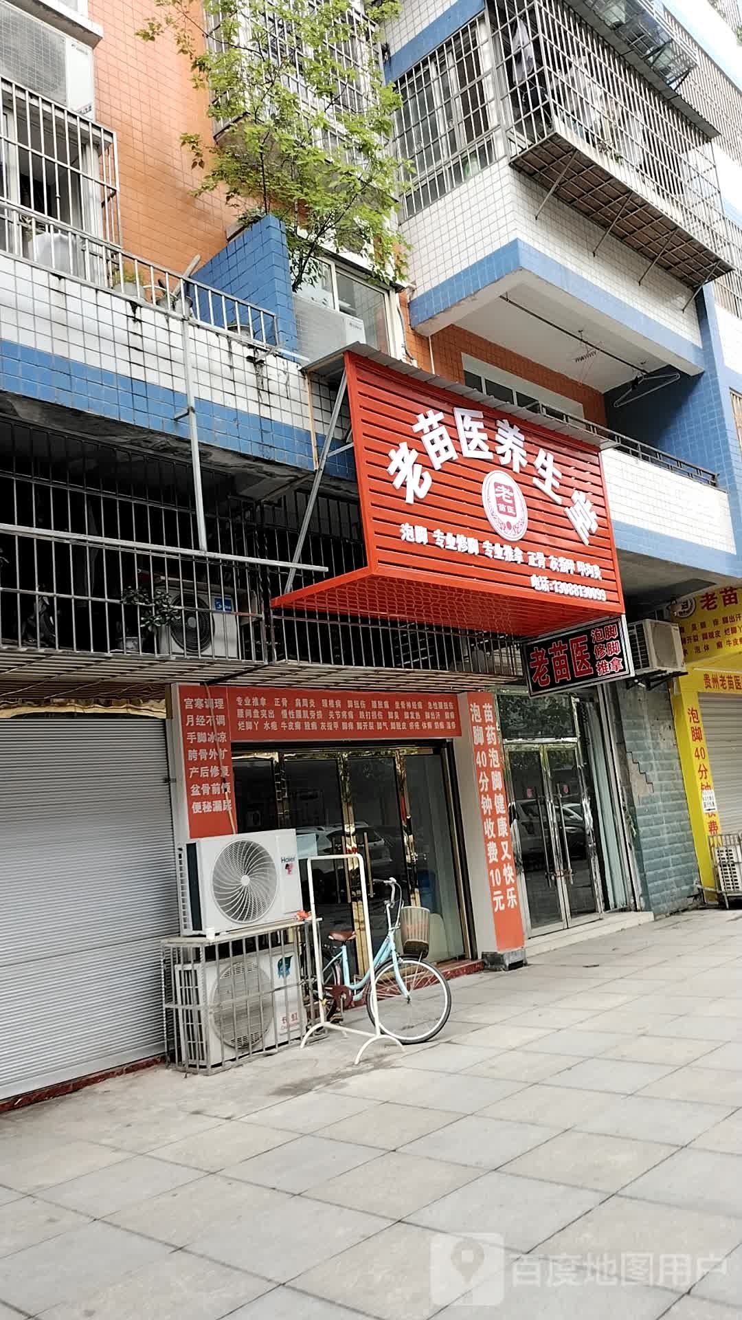 老苗医养生堂(商旺街店)